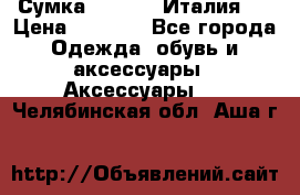 Сумка. Escada. Италия.  › Цена ­ 2 000 - Все города Одежда, обувь и аксессуары » Аксессуары   . Челябинская обл.,Аша г.